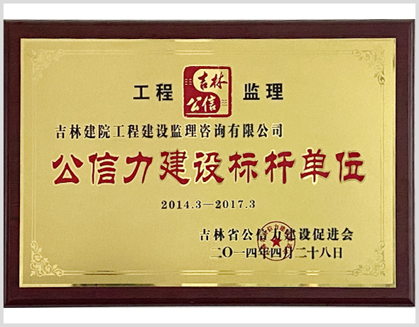 2014年公信力标杆.jpg