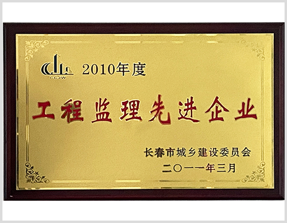 2010年度工程先进企业.jpg